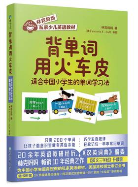 背单词用火车皮 适合中国小学生的单词学习法 林克妈妈私家少儿英语教材 让中国孩子学会成批记忆单词的本领 附赠纯正美式发音朗读