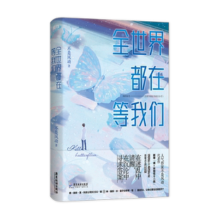 全世界都在等我们分手  人气作者不是风动代表作言情磨铁图书等我们分手【惠】