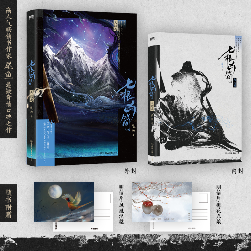 七根凶简.大结局 尾鱼 网剧《七根心简》原著小说 悬疑长篇小说 怨气撞铃 三线轮回 西出玉门作者新书玄幻畅销言情文学实体书 磨铁