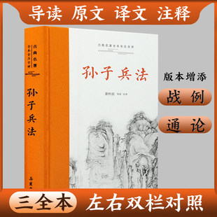 【三全本左右双栏】孙子兵法正版原著无删减 原文译文注释本 三十六计国学经典古典文学军事兵书带通论战例 岳麓FX