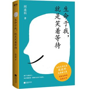 生命于我 就是笑着等待 阎连科获卡夫卡文学奖后散文集作品 凝结作者半生生活感悟和人生智慧  收录作者全新散文共7篇