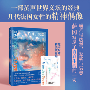 经典 写尽了青春生活 磨铁图书正版 弗朗索瓦丝·萨冈 书籍 文学散文随笔小说 一部蜚声世界文坛 欧美世界名著经典 你好忧愁 一切