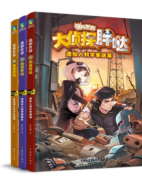 迷你世界科学侦探小说 大侦探胖哒系列1-3 一套能学到科学知识的侦探小说 会探案懂科学通百科的胖哒 儿童文学磨铁图书正版书籍