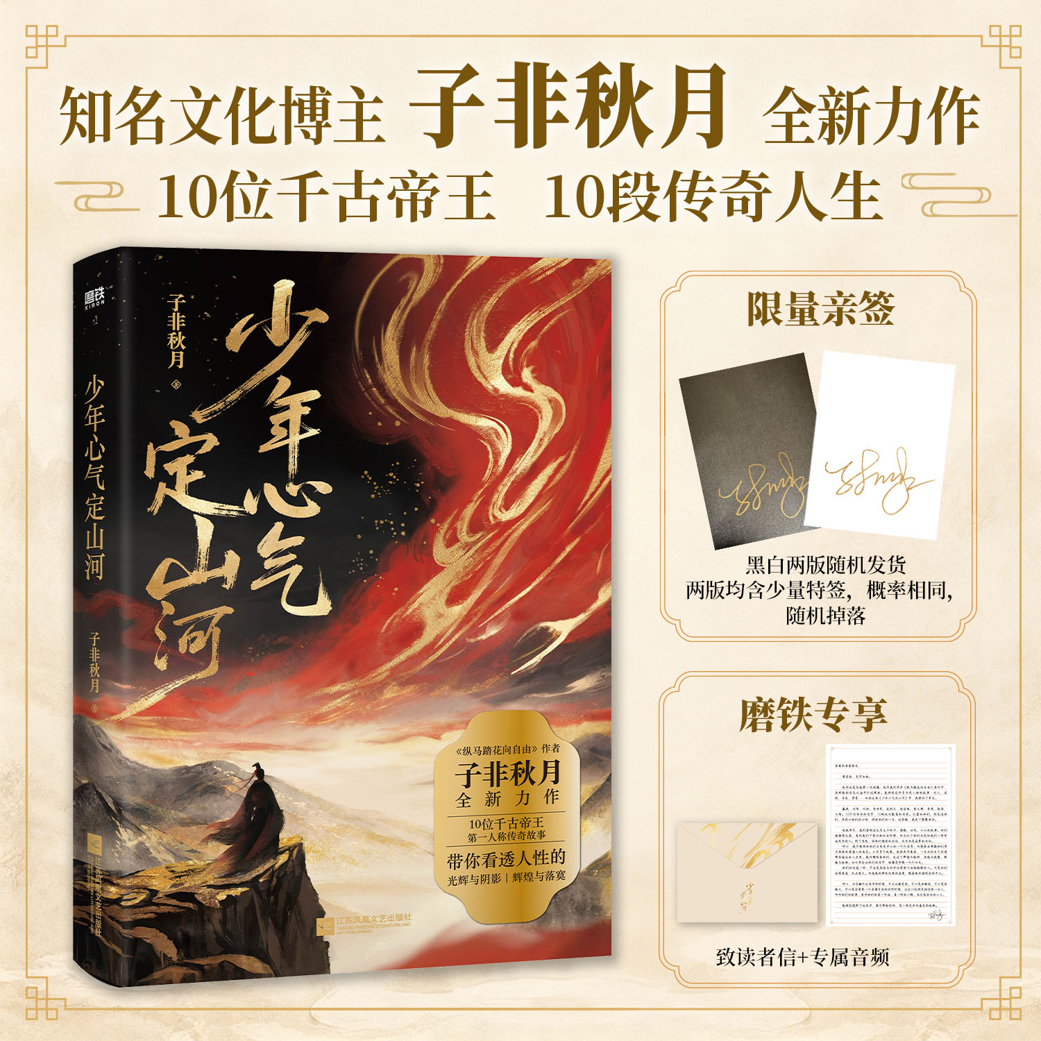 【专享亲签版】少年心气定山河 子非秋月全新力作 第一人称讲述10位帝王生平故事 沉浸式体验10段跌宕的传奇人生 磨铁图书正版书籍