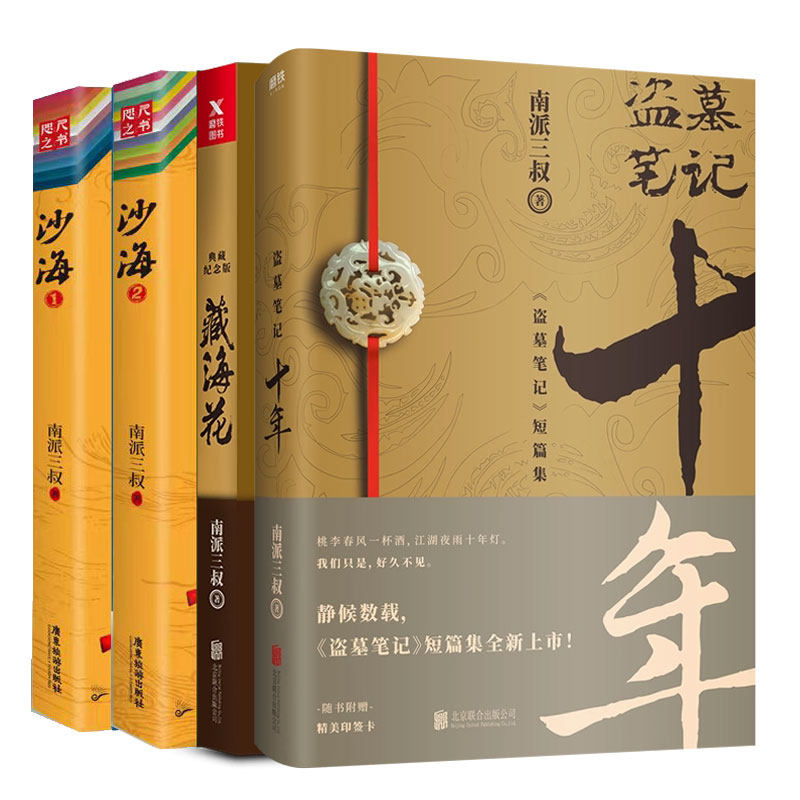 【全4册】沙海全2册+藏海花+十年 套装 南派三叔 盗墓笔记后续 吴邪的私家笔记畅销悬疑推理小说十年藏海花 磨铁图书 正版书籍包邮