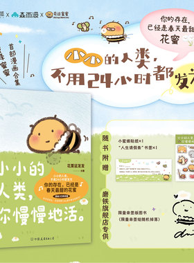 【治愈】小小的人类你慢慢地活 速发 花栗鼠Toby绘 漫画书籍 你的存在已经是春天最甜花蜜 小小的人类不用24小时都发光 磨铁图书