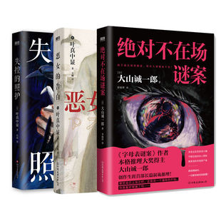 【全3册】失控的照护+恶女的告白+绝对不在场谜案
