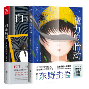 2册 东野圭吾 魔力 白金数据 日本侦探推理悬疑犯罪心理学 胎动