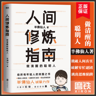 做清醒 聪明人 职场励志 人间修炼指南 正版 硬核男人半佛仙人内卷时代 磨铁图书旗舰店 书籍 千万粉丝喜爱