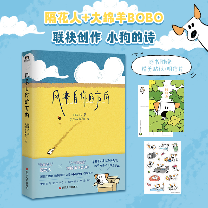 风来自你的方向 隔花人 著 大绵羊BOBO 绘 诗人与画家的奇妙相遇 共创治愈催泪的小狗文学可爱加倍温暖来袭 中国现当代诗歌文学