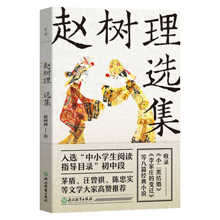 赵树理选集 收录小二黑结婚 李家庄的变迁 李有才板话 等8篇经典小说 是提高写作的优秀文本 中学生课外读物 磨铁图书 正版书籍