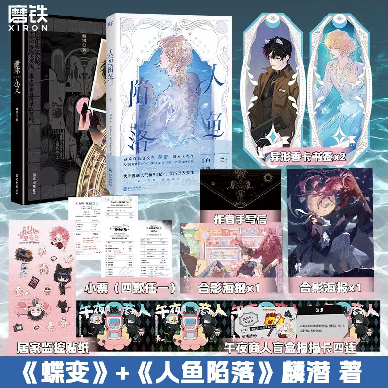 【共2册】人鱼陷落 漫画+蝶变 麟潜 青春文学实体书漫画小说畅销书 磨铁图书正版书籍
