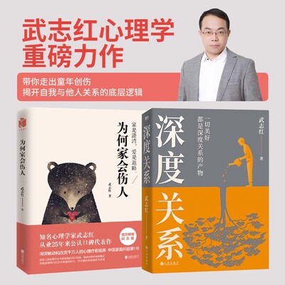 【全2册】深度关系+为何家会伤人 武志红心理学社会心理学励志成长畅销书和另一个自己谈谈心 磨铁图书 正版书籍包邮