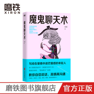魔鬼聊天术2022新版 阮琦 搭讪教父继魔鬼搭讪学魔鬼约会学后 写给在爱情中迷茫困惑的年轻人 磨铁图书 正版书籍