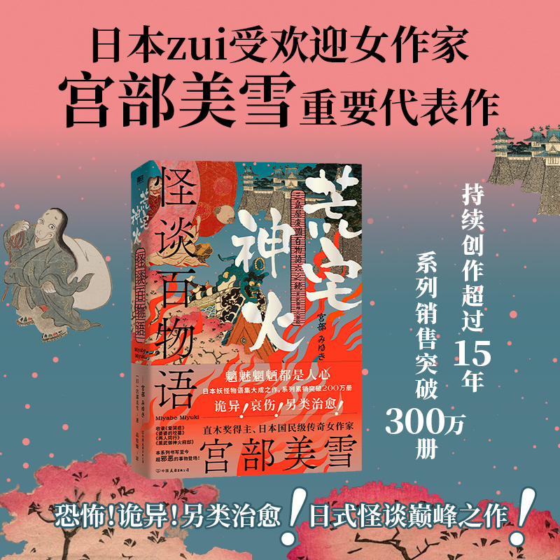 怪谈百物语：荒宅神火 日本推理女王宫部美雪持续创作超过15年 日式怪谈物语集大成之作 系列累销突破300万册 磨铁图书 正版书籍