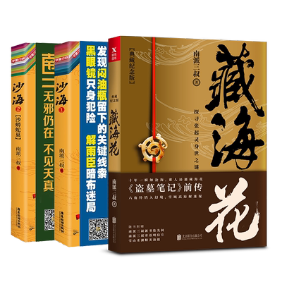【全3册】沙海全2册+藏海花 套装 南派三叔 盗墓笔记后续 吴邪的盗墓笔记畅销悬疑推理小说十年藏海花 磨铁图书 正版书籍