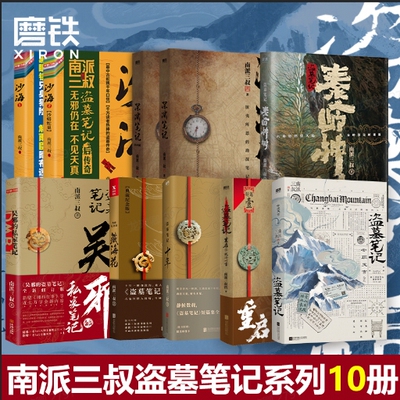 【全10册】云顶天宫+十年+秦岭神树+藏海花（典藏纪念版）+重启.1,极海听雷+深渊笔记2册+沙海1+2+吴邪的私家笔记 磨铁图书正版书