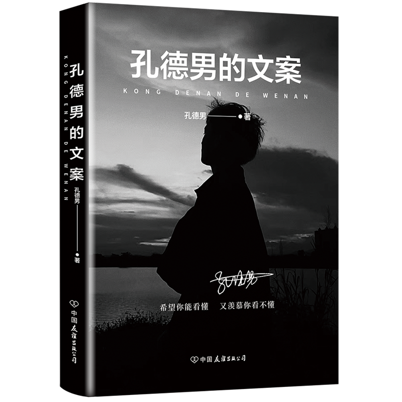 孔德男的文案 全网超10亿次阅读 上千万点赞的黑色系散文随笔精选集 震撼出版 希望你能看懂又羡慕你看不懂 磨铁图书 正版