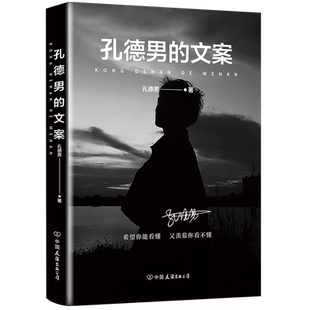 孔德男的文案 全网超10亿次阅读 上千万点赞的黑色系散文随笔精选集 震撼出版 希望你能看懂又羡慕你看不懂 磨铁图书 正版书籍