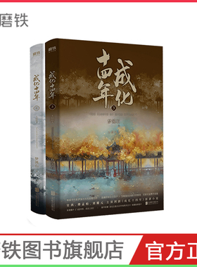 【磨铁图书】成化十四年大结局：全2册 不为人知的官场权谋!《无双》《千秋》作者梦溪石古风探案力作!网剧《成化十四年》