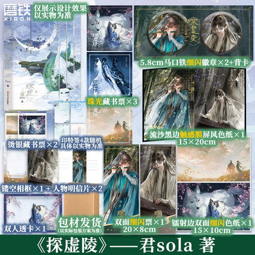 【印特签】探虚陵 君sola 人气作家古风探险代表作 新增番外实体书 磨铁图书正版书籍