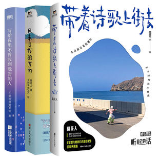 【全3册】风来自你的方向+曾收到晚安的人+带着诗歌上街去  磨铁图书正版书籍