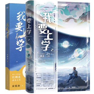 【2册】我要上学1+2 小说 红刺北 原名砸锅卖铁去上学 言情小说青春文学实体书 磨铁图书旗舰店 正版书籍