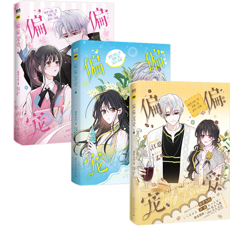 【共3册】偏偏宠爱 漫画 卷一+二+三 藤萝为枝原小说长月无烬作者 正版衍生漫画言情青春文学实体书 胡桃绘 磨铁图书正版书籍