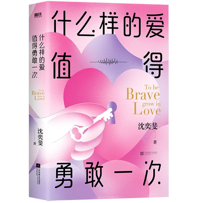 【磨铁图书】什么样的爱值得勇敢一次  沈奕斐的爱情实践课 破解脱单难恋爱累的时代难题 带你重新认识爱情 经营好爱情