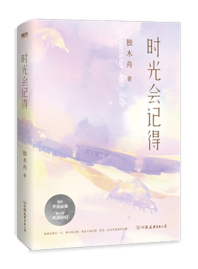 时光会记得作家独木舟青春小说