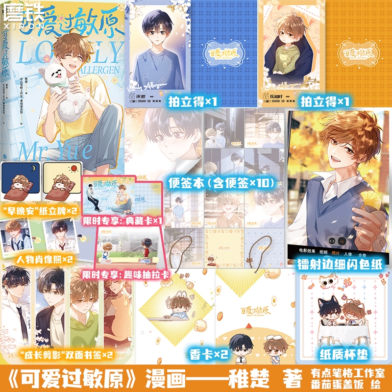 可爱过敏原 稚楚作品改编漫画实体书 有点笔格工作室 番茄蛋盖饭 绘 快看漫画 畅销漫画书籍 磨铁图书正版书籍包邮