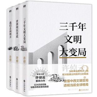 任选 许倬云文明三书全3册 我们去向何方 三千年文明大变局 世界何以至此 70年博学精思熔铸一 凝聚毕生思想精华系统性讲解文明史