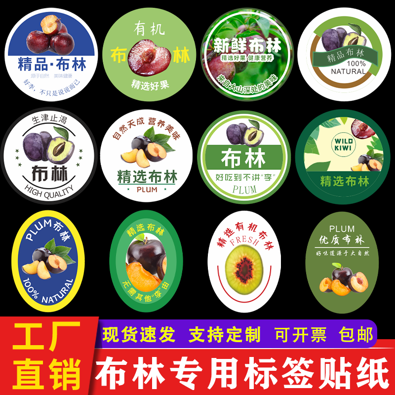 黑布林李子标签贴纸 澳洲胭脂女王陕西恐龙蛋不干胶商标贴定做