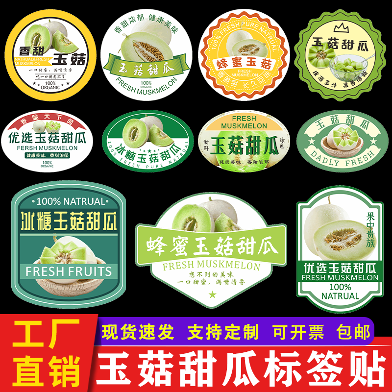 玉菇甜瓜标签水果贴纸冰淇淋蜜瓜上海南汇山东玉菇不干胶商标定制
