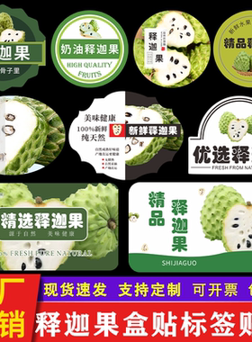 释迦果标签贴纸 台湾海南凤梨牛奶番荔枝佛头摩尼水果商标定制