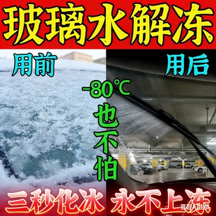 汽车玻璃水冬季防冻玻璃水去油膜结冰水箱零下80解冻液溶雪除冰剂
