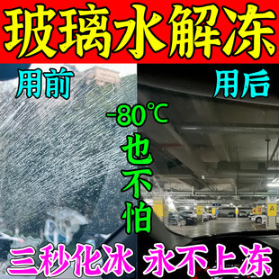 汽车玻璃水冬季防冻玻璃水去油膜结冰水箱零下80解冻液溶雪除冰剂
