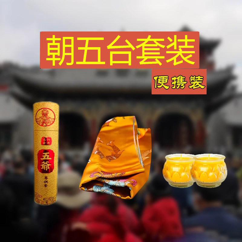 五台景区朝台套装五爷香五爷哈达智慧灯许愿哈达龙哈达还愿哈达