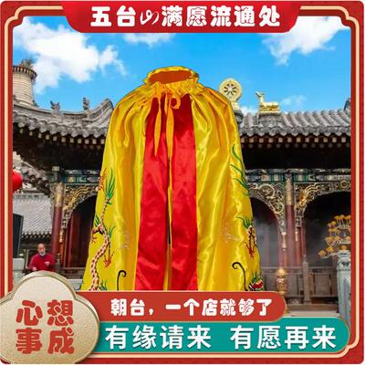 五台满愿祈福龙袍刺绣