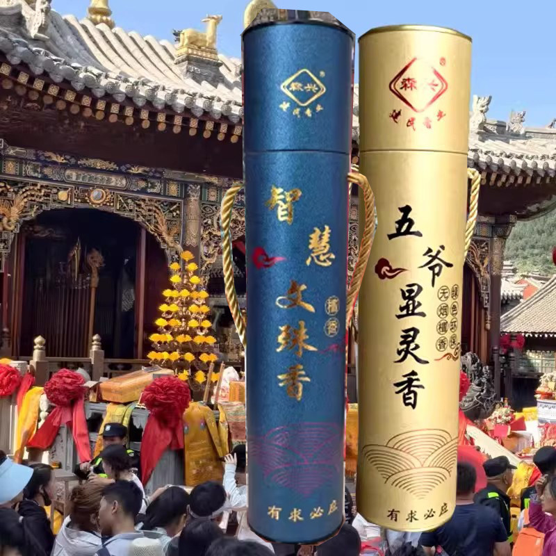 山西五台山五爷香文殊香智慧香金榜上岸香朝台香有求香五爷哈达