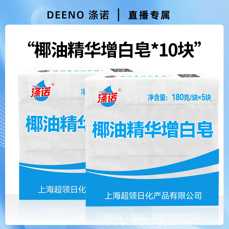 涤诺椰油精华增白皂洗衣皂180g*5专用皂家用实惠装肥皂