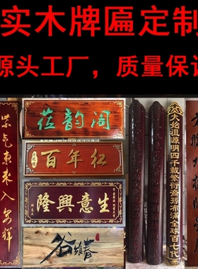 实木牌匾定做寺庙祠堂抱柱装饰木雕竖木板刻字楹联圆弧对联书法字