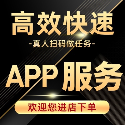 各种APP注册推广关注 扫码服务 做小程序下载会员帮邀请拉新用户