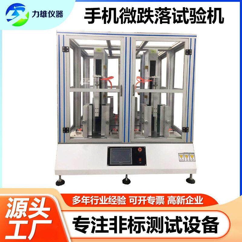 触摸屏手机微跌落试验机电子产品重复跌落测试仪四工位跌落试验机