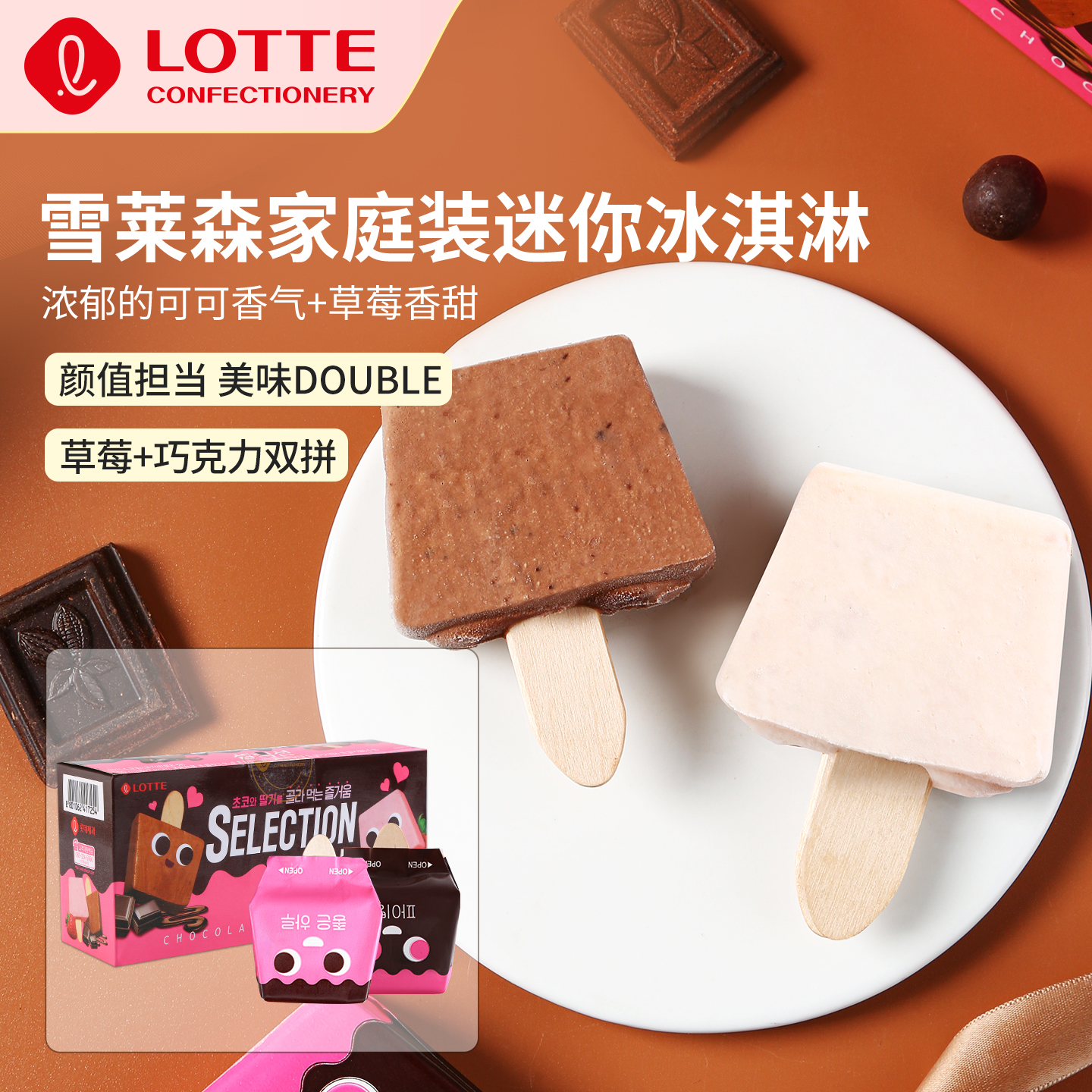 lotte乐天韩国进口雪莱森家庭装冰淇淋迷你mini冰激凌巧克力雪糕