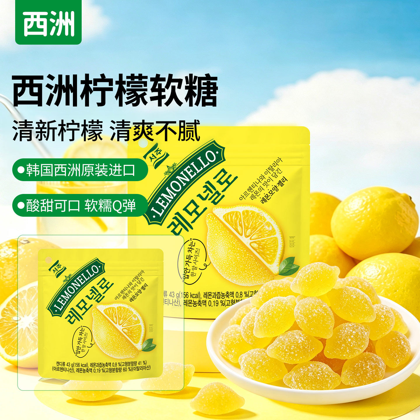 西洲韩国进口柠檬味软糖QQ水果味果汁儿童糖果袋装休闲零食