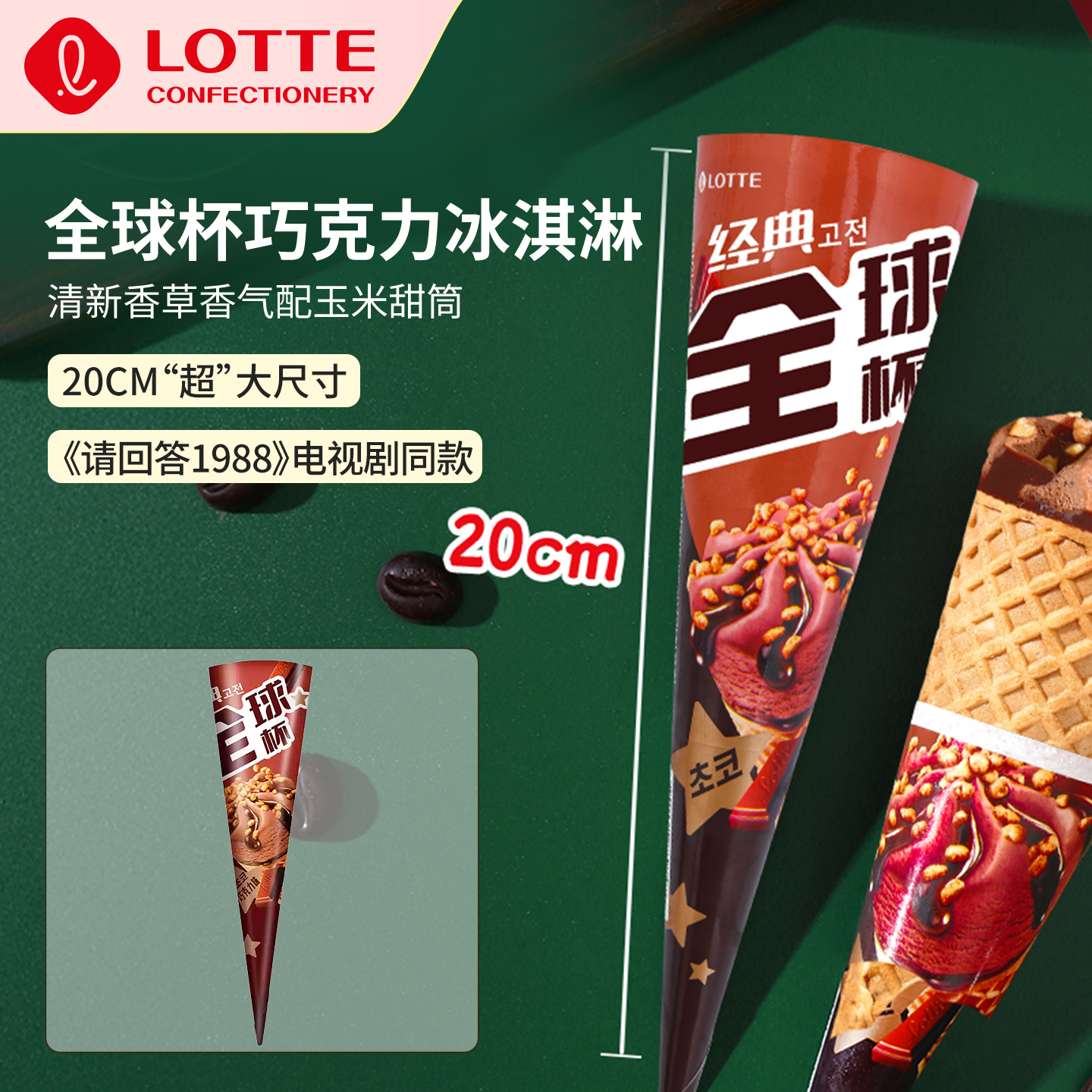 乐天罗森同款全球杯冰淇淋甜筒