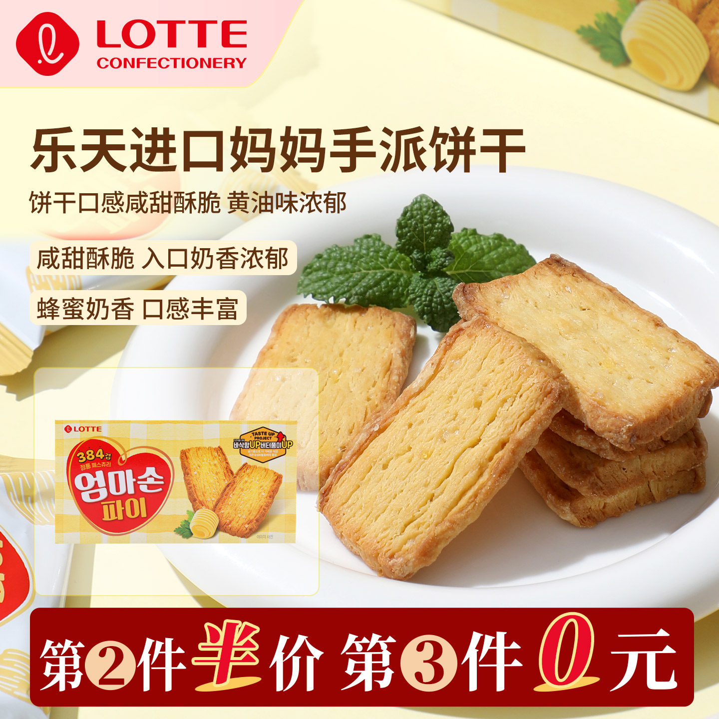 【第3件0元】乐天韩国进口妈妈手派饼干127g蜂蜜奶香酥脆饼干零食