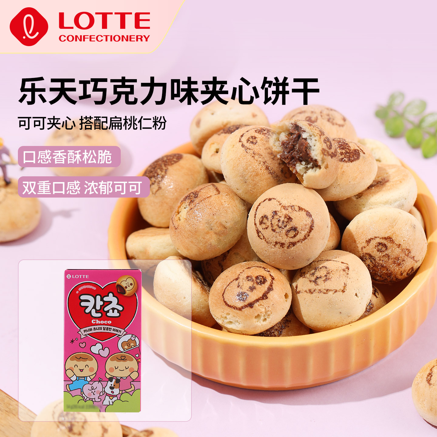 田柾国同款乐天正品韩国进口巧克力夹心小饼干小馒头找字零食