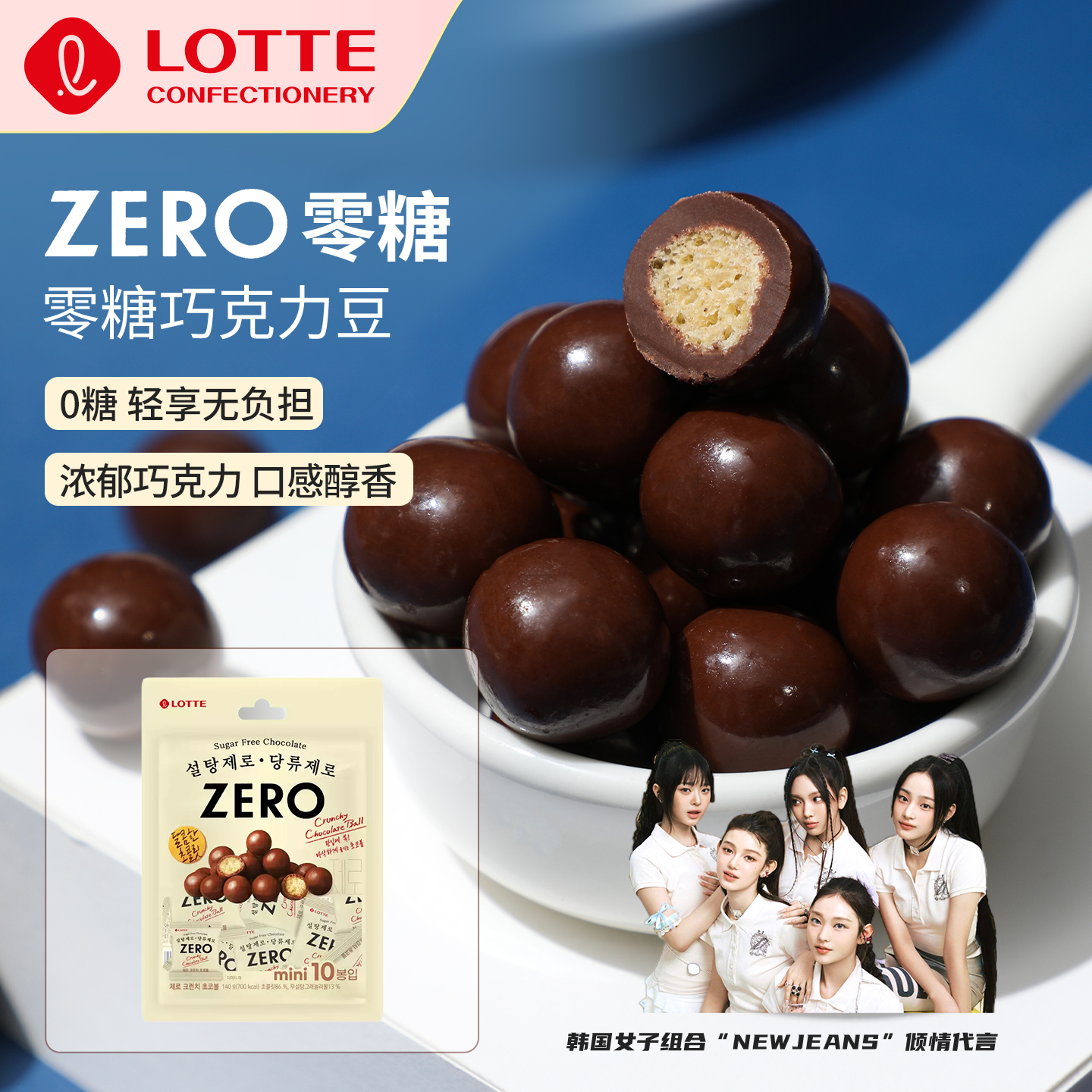 韩国进口乐天ZERO零糖巧克力豆无糖夹心糖果情人节生日礼物零食